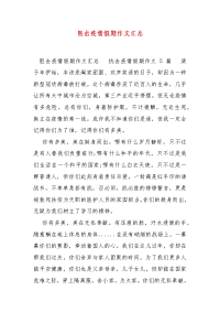 精编阻击疫情假期作文汇总(一)