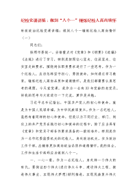 精编纪检党课讲稿：做到“八个一”锤炼纪检人高尚情怀（一 ）