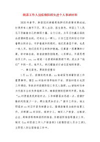 精编街道工作人员疫情防控先进个人事迹材料（三）