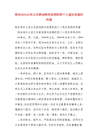 精编税务局办公室主任新冠肺炎疫情防控个人现实表现材料篇（三）