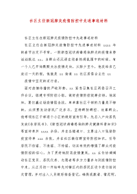 精编社区主任新冠肺炎疫情防控中先进事迹材料（三）