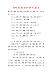 精编组织生活会党员检视剖析材料八篇汇编（一 ）