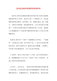 精编驻村队员肺炎疫情防控事迹材料(一)