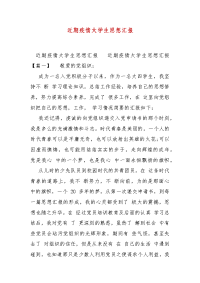 精编近期疫情大学生思想汇报（三）