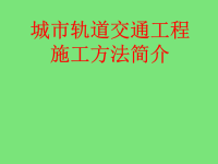 城市轨道交通工程施工技术介绍