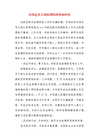 精编社保处党支部疫情防控事迹材料（三）