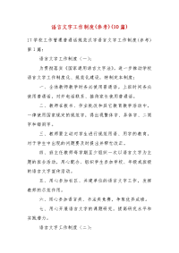 精编语言文字工作制度(参考)(10篇)（一 ）