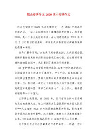 精编阻击疫情作文,2020抗击疫情作文(一)