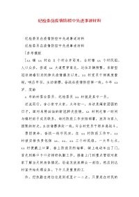 精编纪检委员疫情防控中先进事迹材料（三）