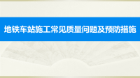 地铁车站施工常见质量问题及预防措施