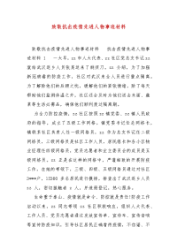 精编致敬抗击疫情先进人物事迹材料(一)