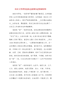 精编社区工作者党员抗击疫情先进事迹材料（三）