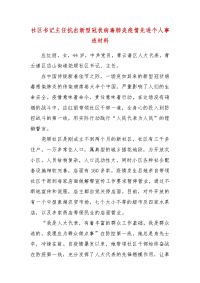 精编社区书记主任抗击新型冠状病毒肺炎疫情先进个人事迹材料（三）