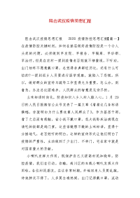 精编阻击武汉疫情思想汇报(一)