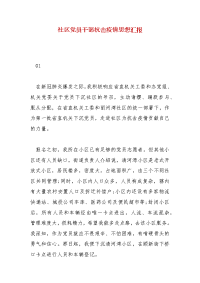 精编社区党员干部抗击疫情思想汇报（三）