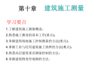 工学土木工程测量建筑施工测量