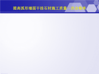 安庆市体育中心—提高弧形墙面干挂石材施工质量一次合格率