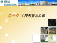 工程测量与监理专业讲解武汉电力职业技术学院