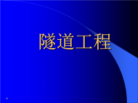 工程施工——隧道施工