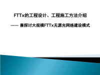 工程设计和工程施工方法及大规模建设模式探讨