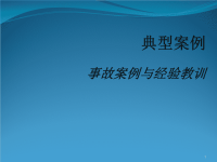 建筑施工安全典型案例