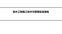 房建施工实战之四防水施工技术与管理