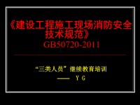 施工现场消防安全技术规范三类人员继续教育Y