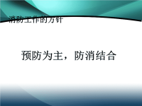 施工人员进场作业前消防安全及注意事项培训