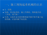 施工现场起重机械的安全技术培训