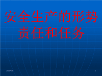 施工企业安全生产的责任与任务