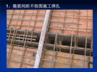 房屋建筑工程质量通病钢筋绑扎与安装