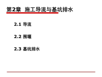 施工导流和基坑排水