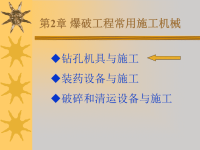 爆破工程常用施工机械