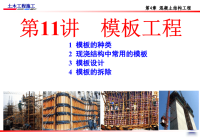 模板工程施工建筑施工讲义