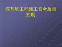 深基坑工程施工安全质量控制