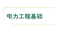 电气工程基础二次回路