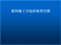 盾构施工引起的地表沉降