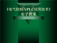 电气控制与PLC应用技术完整