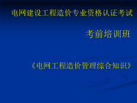 电力造价认证考试培训工程造价综合知识