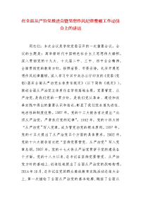 精编在全面从严治党推进会暨思想作风纪律整顿工作动员会上的讲话（二）