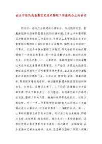 精编在全市软弱涣散基层党组织整顿工作座谈会上的讲话（二）