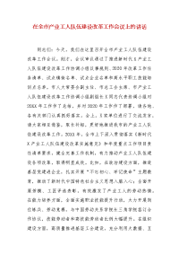 精编在全市产业工人队伍建设改革工作会议上的讲话（二）