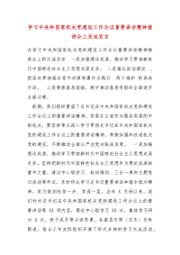 精编学习中央和国家机关党建设工作会议重要讲话精神推进会上交流发言(五）