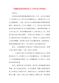 精编在稳就业促发展农民工工作会议上的讲话（二）