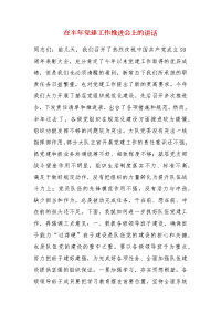 精编在半年党建工作推进会上的讲话（二）