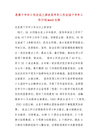 精编县委下半年工作会议上讲话及半年工作总结下半年工作计划word文档