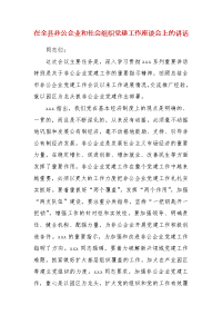 精编在全县非公企业和社会组织党建工作座谈会上的讲话（二）