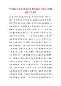 精编年全面从严治党工作会议上讲话全区乡村振兴工作推进会议上讲话（四）