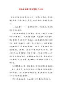 精编抓机关党建工作述职发言材料（二）