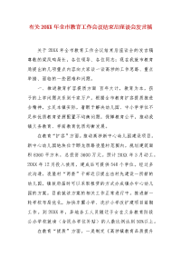 精编有关20XX年全市教育工作会议结束后座谈会发言稿（二）